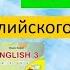 О Карпюк Английский язык 3 класс стр 110 111