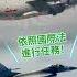 獨家 美軍機飛越恆春外海空域竟遭共機攔截 緊張局勢再升溫 國防部提供 粉專Taiwan Adiz提供