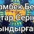 Сағындырған 25 Мейрамбек Беспаев Тоқтар Серіков мәтін Lyrics текст песни