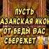 Очень красивое поздравление С Днем Казанской Иконы Божией Матери православие Shorts