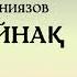 ӨМІРҚҰЛ АЙНИЯЗОВ АҚ ЖАЙНАҚ АУДИО