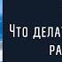 Что делать если бомбит Как выйти из разрушений максимально быстро и без потерь