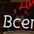 У моей диеты есть всего одна побочка Minecraft In Tik Tok