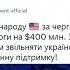 США предоставляют Украине новый пакет военной помощи