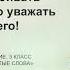 3 класс Литературное чтение М Зощенко Золотые слова