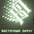 Восточный Округ Виндовс 98 Single 2025