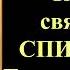 25 декабря Канон святителю Спиридону Тримифунтскому