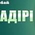 Алмас Темірбай Уақыт қадірі поэзия