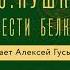 Слушайте бесплатно Выстрел Александра Пушкина читает актер Алексей Гуськов