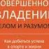 Аудиокнига Совершенное владение телом и разумом Как добиться успеха в спорте и жизни