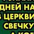 Приехав навестить друга юности я узнала что девять дней назад он умер В церкви я поставила свечку