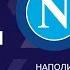 Наполи Интер Суперкубок Италии Обзор финального матча