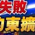 23 05 08 觀點 亮點交鋒 EP46 美國圍中失敗 祭出北約東擴