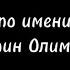 Зомби по имени Билли Папин Олимпос караоке текст Papinolymposcom