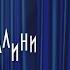 Galibri Mavik Федерико Феллини 8D