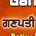 Ganpati Ganesh I Punjabi Ganesh Bhajan I KANTH KALER I Full HD Video Song I Datiye Kar Chhanwaan