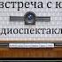 И вновь встреча с юностью Алексей Арбузов Радиоспектакль 1965год