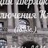 Артур Конан Дойл Приключения клерка Гибель Супермена