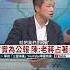 陳 老蔣占著台灣不走 華視三國演議 Shorts