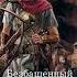 Безбашенный Не римская Испания 1 Арбалетчики князя Всеслава часть 1 Фантастика попаданцы