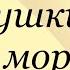 Александр Пушкин К морю Слушаем Пушкина пушкин кморю аудиокнига литература