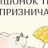 МЫШОНОК ТИМ КАПРИЗНИЧАЕТ Анна Казалис