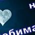 Спокойной ночи Любимая