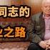 苏联解体后 戈尔巴乔夫同志的下岗再就业之路