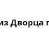 Ивашка из Дворца пионеров