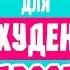 Тренировка для ПОХУДЕНИЯ Подростку