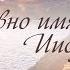 Славно имя Иисуса КАРАОКЕ