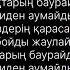 Qarakesek Бағала мені Караоке минус