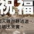 6月11日禱告五分鐘 全備蒙福禱告 祝福你經歷生命突破 財務獲得豐收 疾病得醫治身體強健 提升工作效能及發揮創意 家庭和睦婚姻和諧 靈命成長