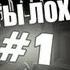 Страшно Smeshno 24 ЕБАТЬ ТЫ ЛОХ GREY 1