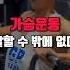 가슴 근육 제대로 쓰는 법 가슴운동 가슴근육