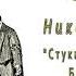 Н Лейкин Стукин и Хрустальников Банковая эпопея часть 9 аудиокнига