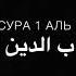 Коран Сура 1 Аль фатиха Кори Асхобиддин шариф зода