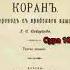 106 Сура Коран Смысловой перевод на русский язык Саблуков Г С