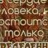 Дай счастье Боженька прошу