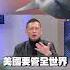 中國六代戰機領航全球 美將領只剩做夢 他諷 Top Gun 看太多 獨家觀點 環球大戰線 Globalnewstw