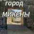 Древний город Микены