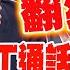 全程字幕 習近平 普丁通話 搶救中東 蔡正元不打官腔 神翻譯給你聽