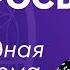 747 Свободная тема Ответы на вопросы в прямом эфире Ирина Подзорова Кассиопея