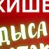 ТОДЫСА ТОДЫТЭК А Анатолий Эркишев КАРАОКЕ