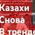 Казахский вайб и скороговорки