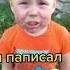 Я пописал и упал