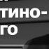 Григорий Константинопольский о Русском бесе