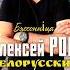 ПЕСНЯ О ЛЮБВИ алексейром шансон белорусскийшансон приветандрей песниотвсейдуши шансон2024
