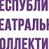 1 Ханума А Цагарели режиссер постановщик Асланби Цеков