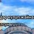 Ыйык Жума кут болсун